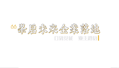 金杯銀杯不如客口碑！一路走來(lái)
